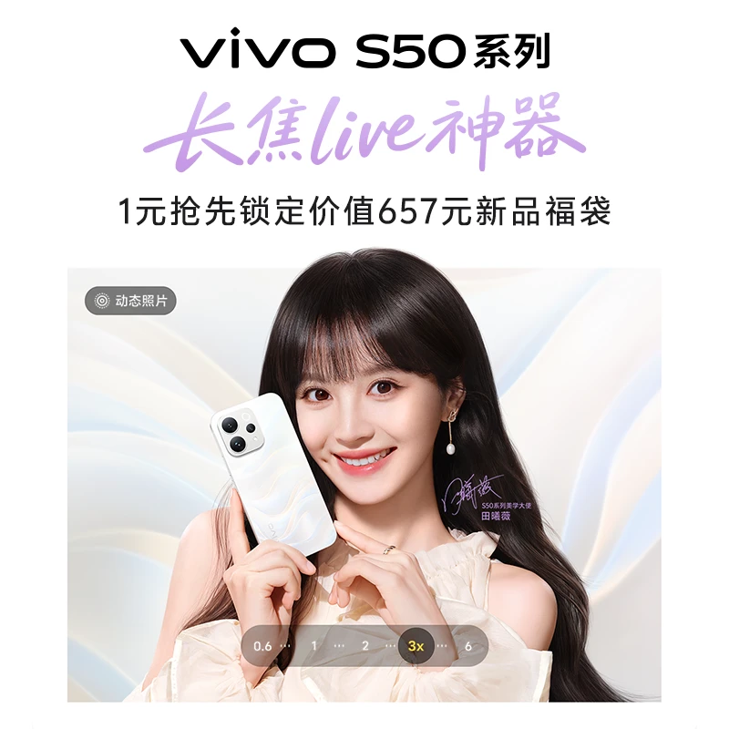 【1元锁定福袋好礼】vivo S50系列新品预约权益（不含手机）