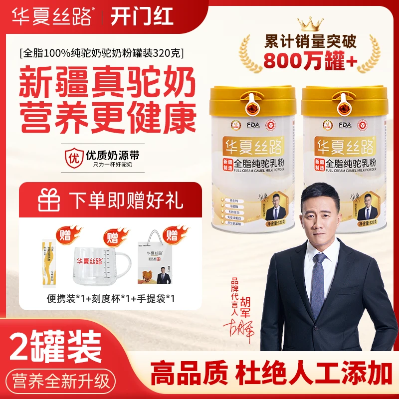 【买一送一】华夏丝路正宗新疆全脂100%纯驼乳粉320g/罐 官方正品