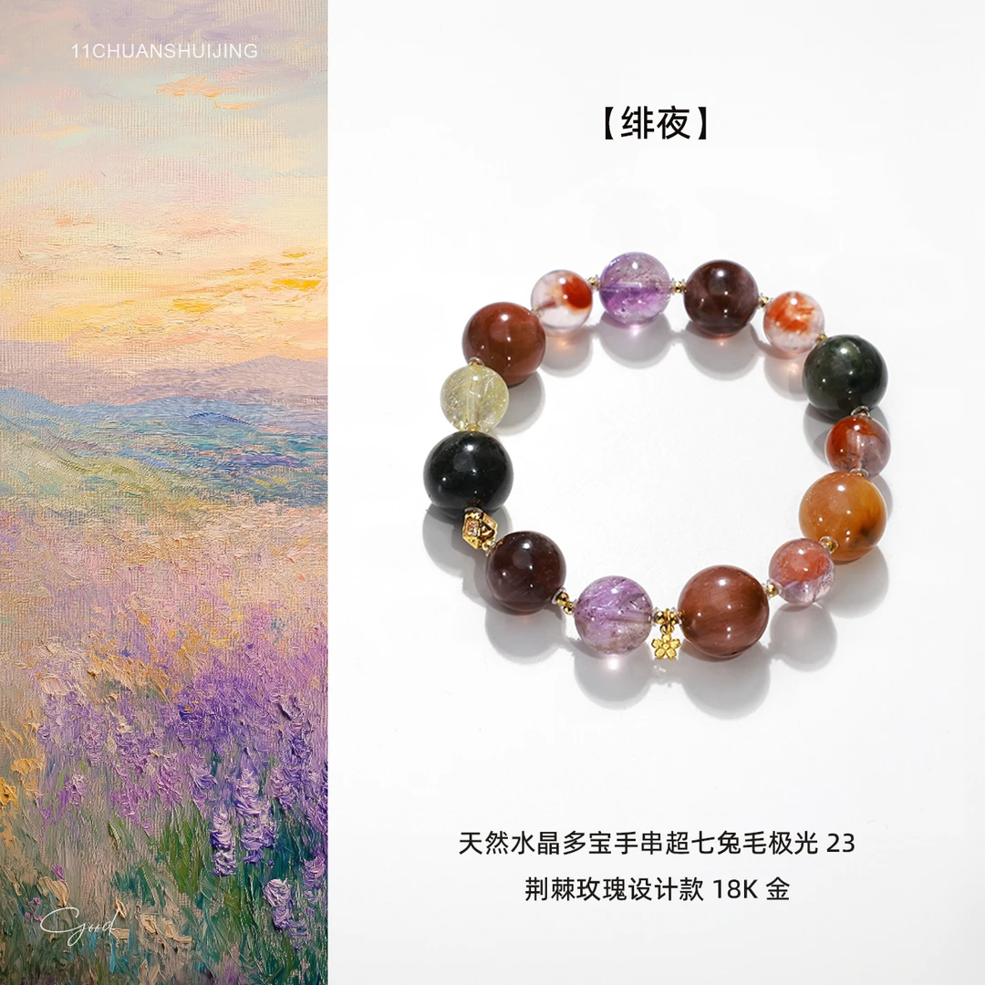 【绯夜】天然水晶多宝手串超七兔毛极光23荆棘玫瑰设计款18k金