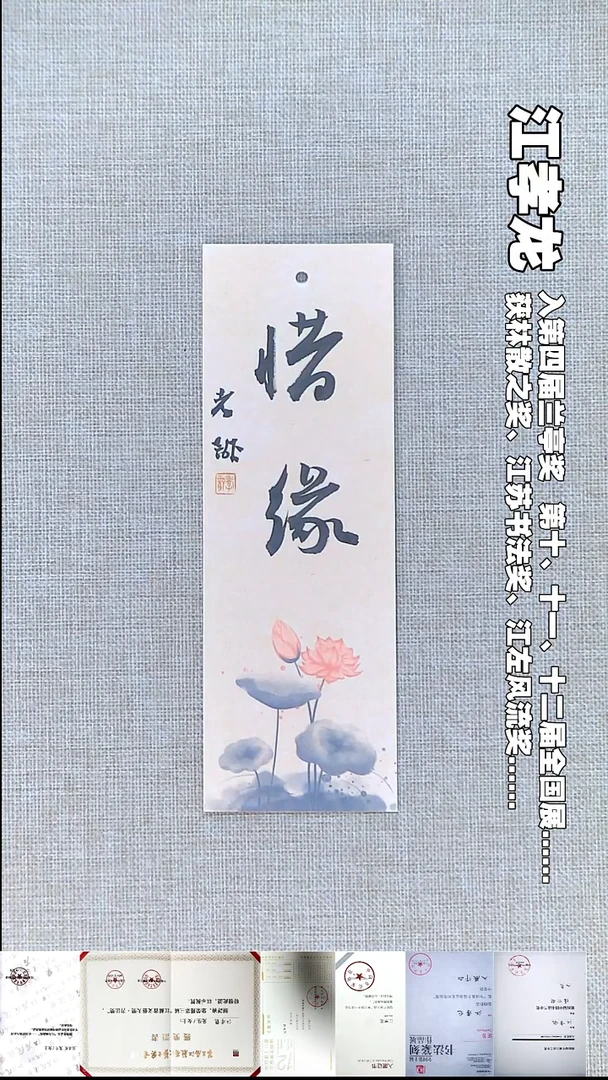 书法江孝龙书法书签惜缘7*21随机发
