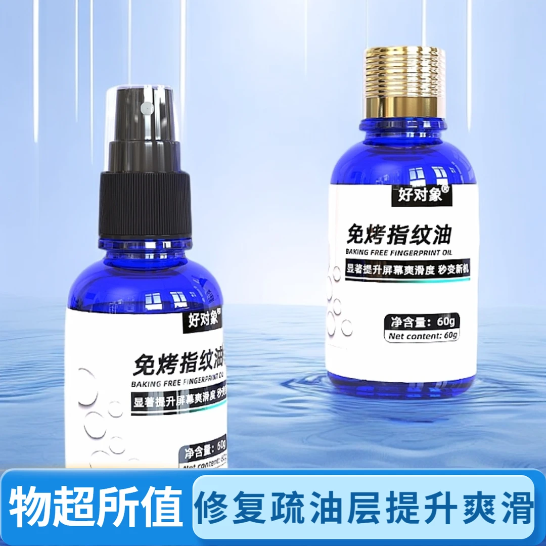 疏油层修补液 免烤指纹油 提升屏幕爽滑度 钢化膜 玻璃屏幕通用