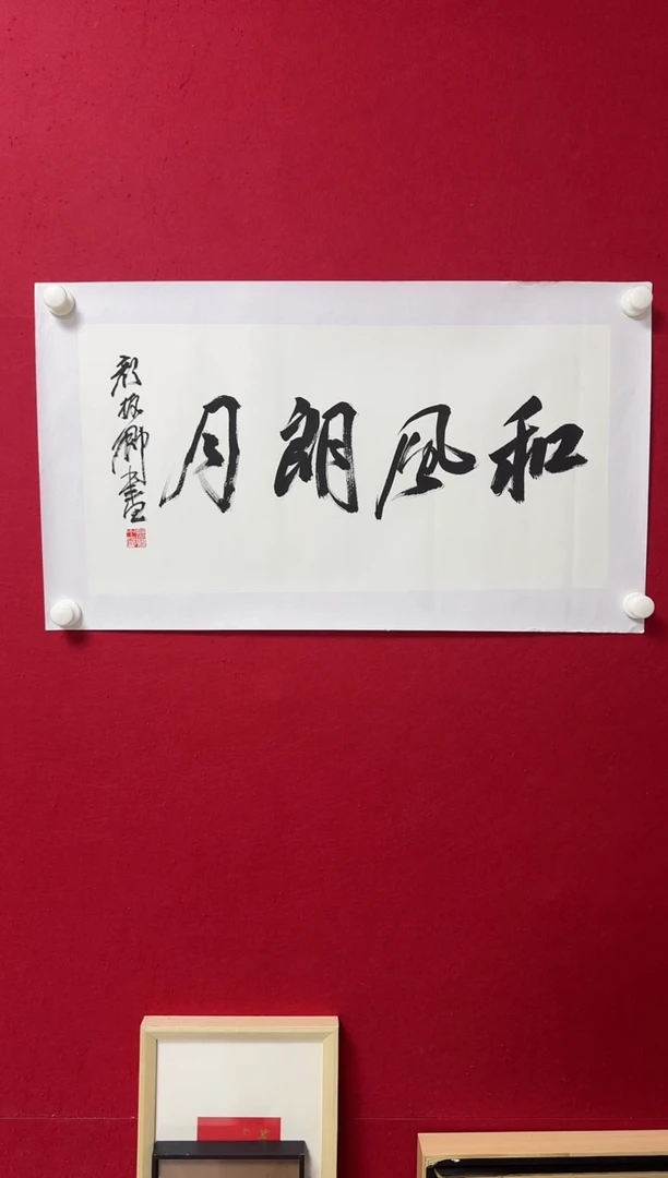 书法睿**超YZQ 02 和风朗云