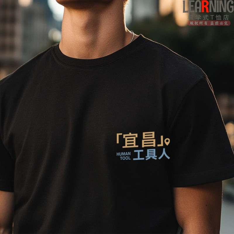 【短袖】可定制湖北宜昌工具人小众印花上衣潮男春夏纯棉个性T恤