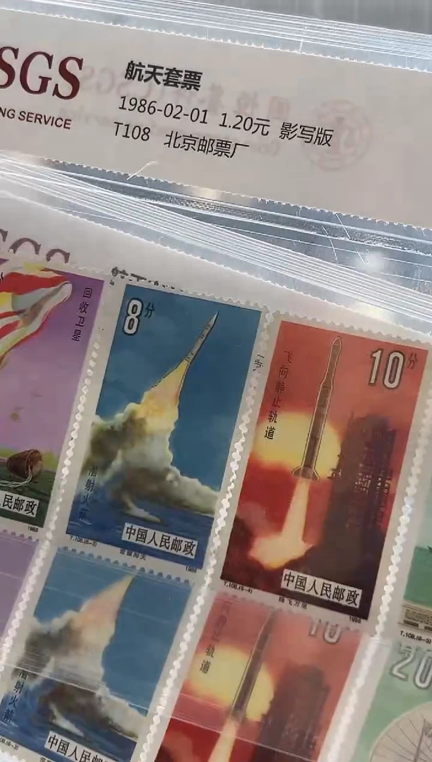 【闪购商品】T108 航天套票 封装评级