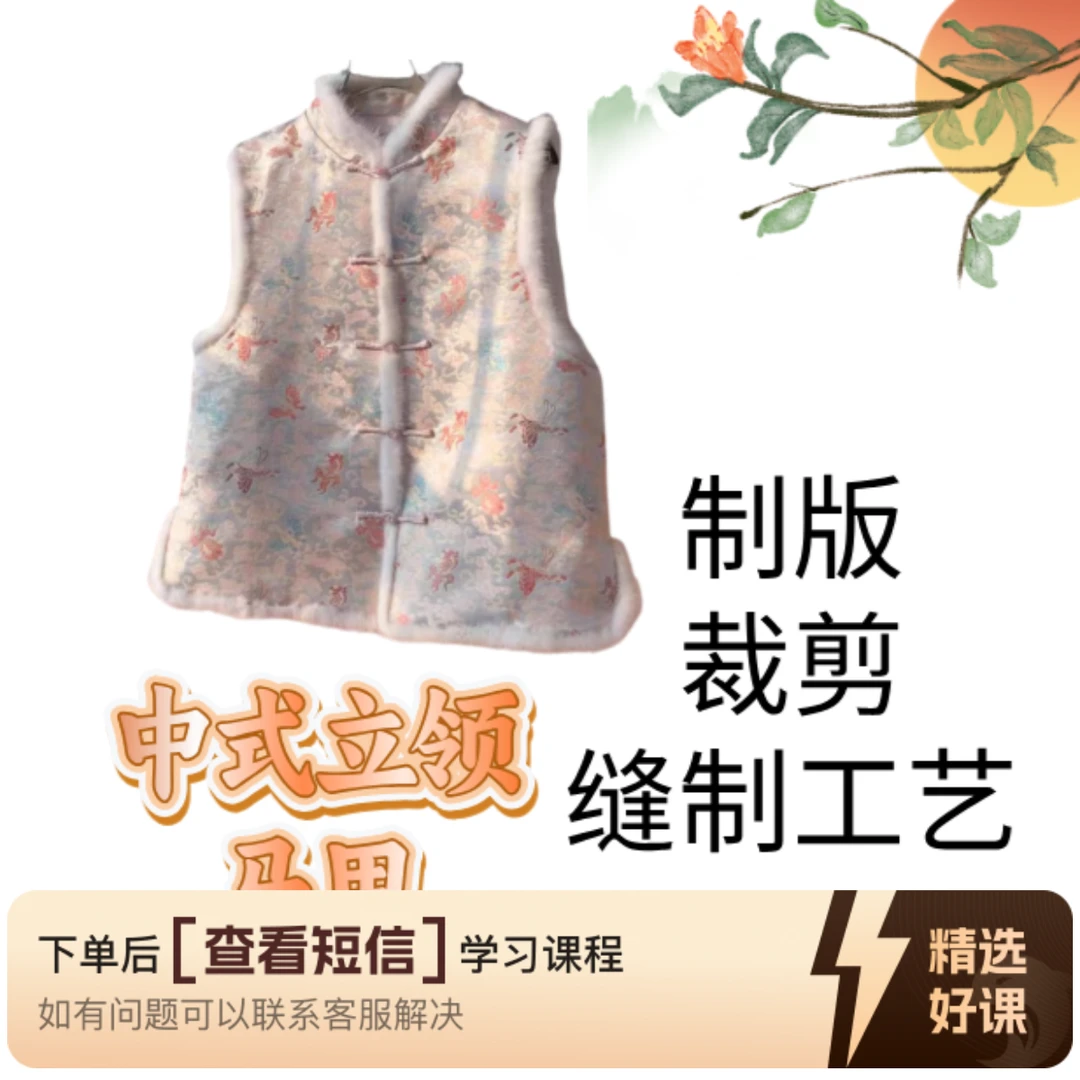 水貂毛立领中式马甲·制版裁剪缝制工艺课程（留意短信解锁课程）