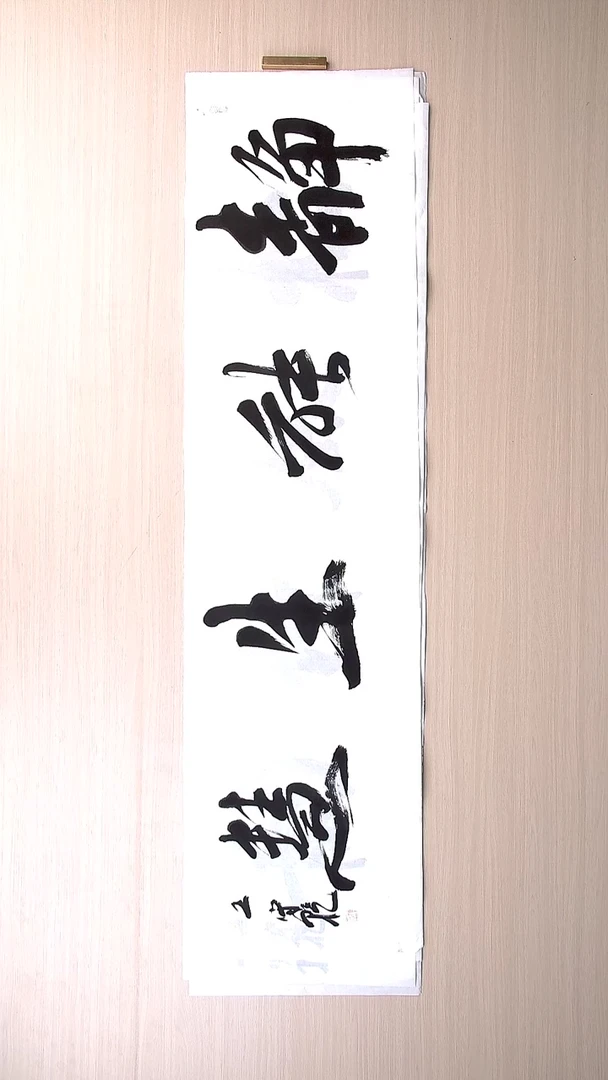 书法王守乾 山东临沂136*34