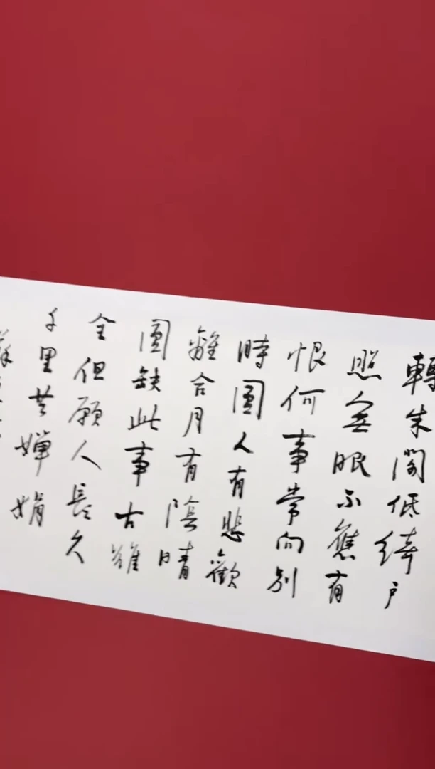 书法明月几时有书法111