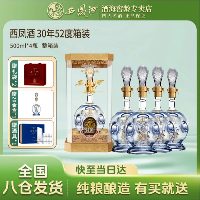 西凤30年52度凤香白酒纯粮酿造送礼宴请白酒高端白酒箱装52度