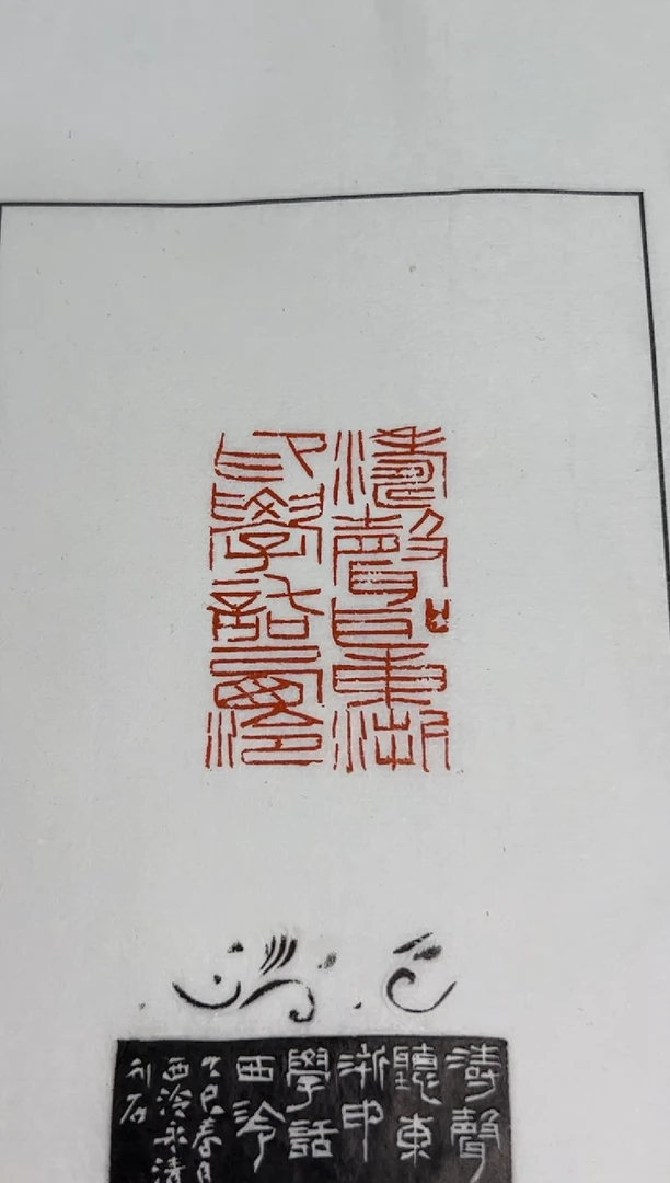 【闪购商品】拓片用纸其他印蜕两张带边款0147584