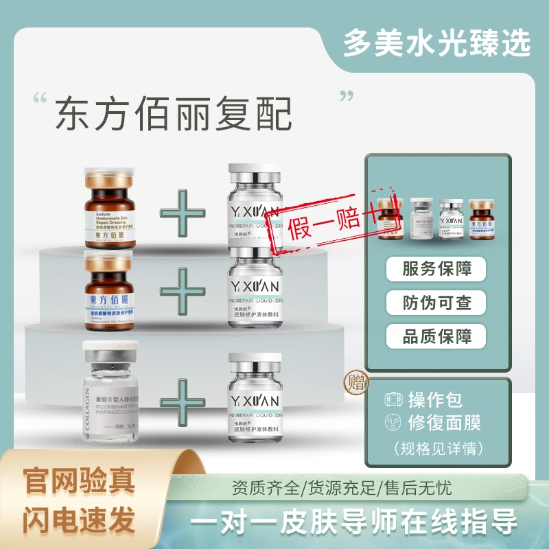 =东方佰丽复配=胶原/蓝瓶/黄瓶+悦熙妍轻颜瓶（赠品见规格）