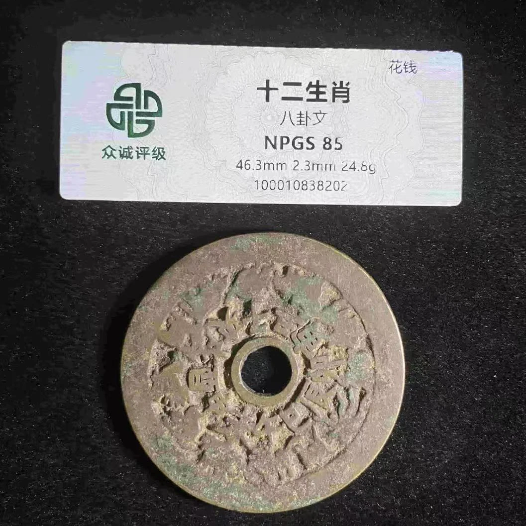 7十二生肖八卦花钱