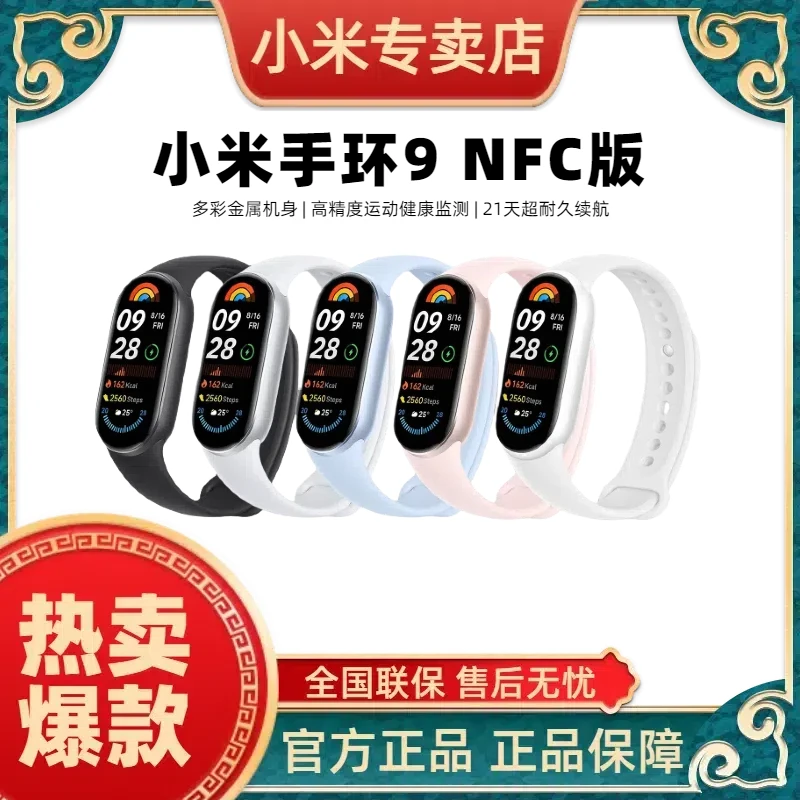 小米手环9 NFC版 高精度运动健康 监测睡眠管理运动手环女款时尚