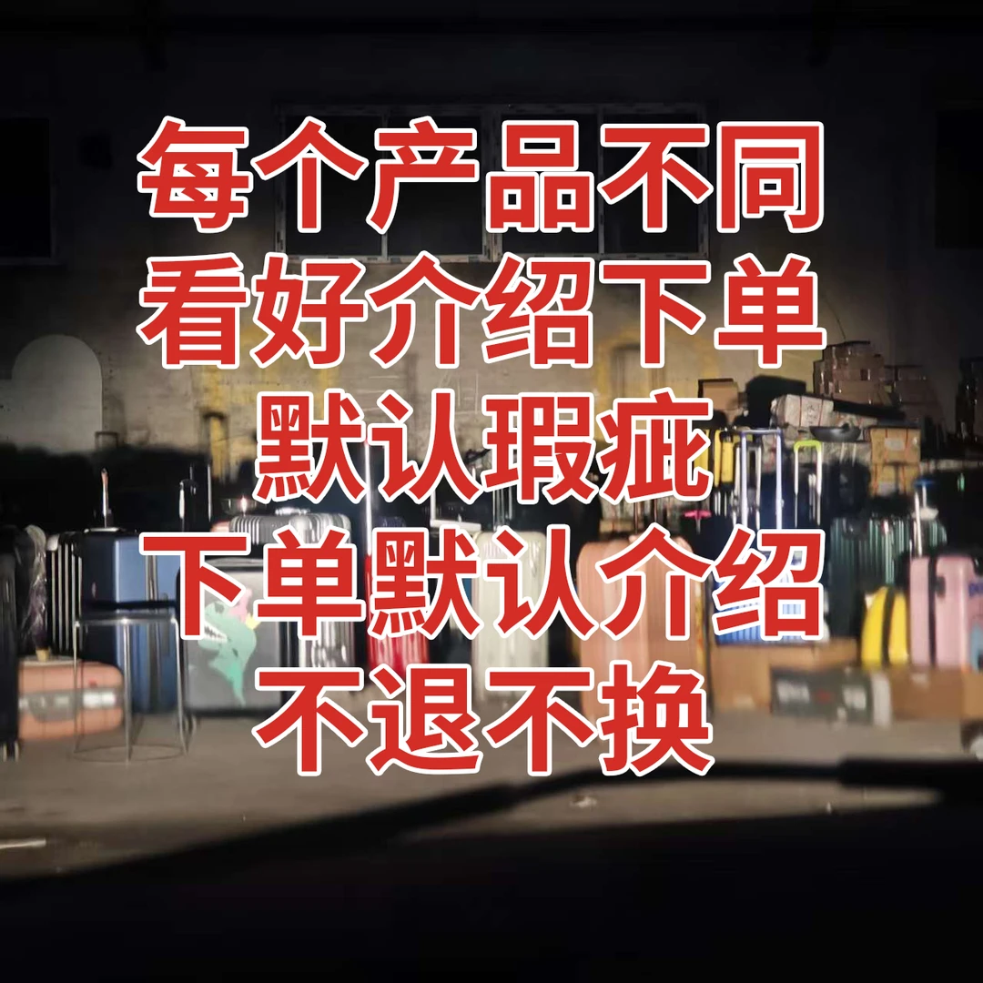 【直播过号】行李箱默认瑕疵 看好介绍下单  下单默认接受