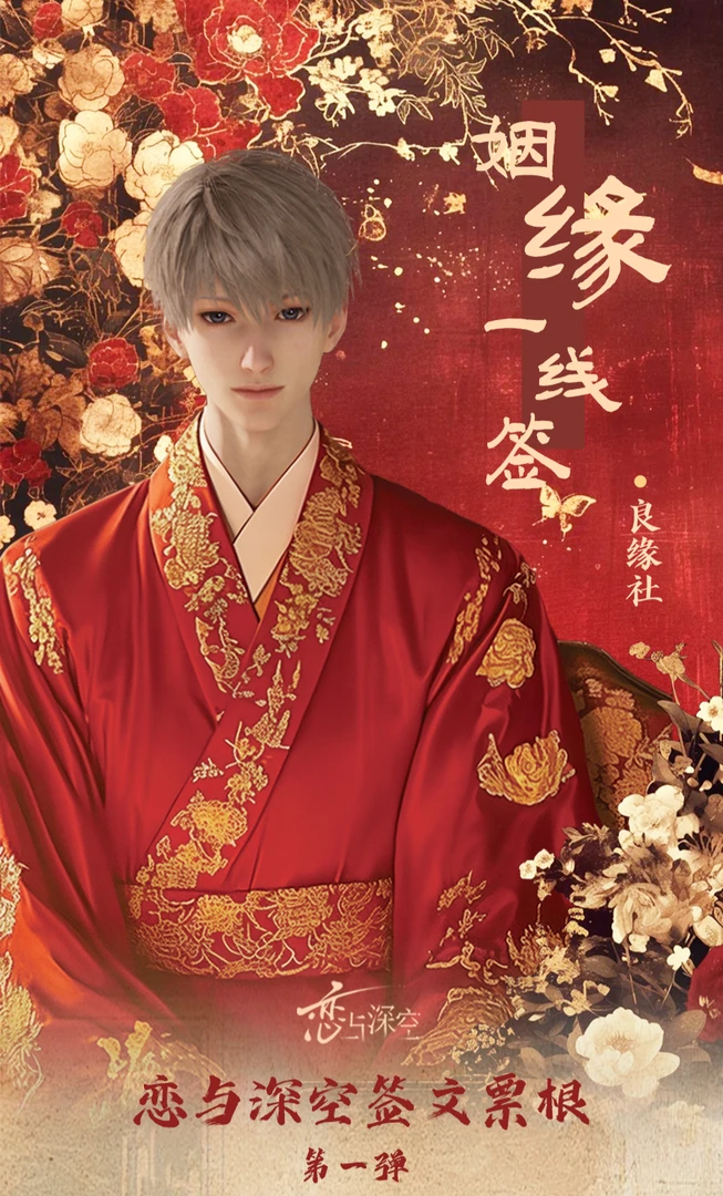 【九玖浮浮】恋与深空良缘社【姻缘一线签】签文票根“盲筒”