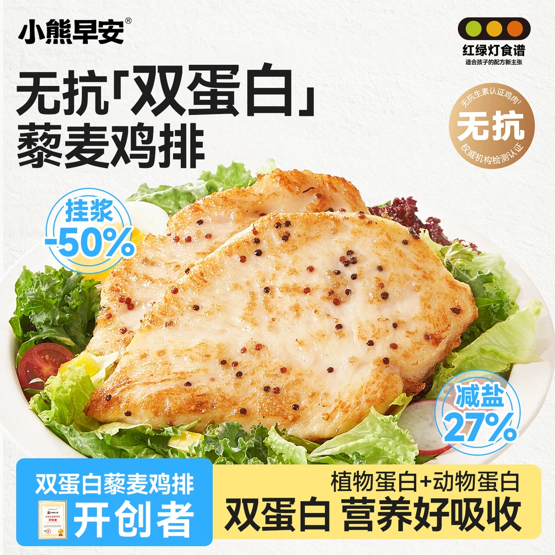 【凡奶奶专属】无抗双蛋白藜麦鸡排100g/袋儿童早餐半成品小熊早安