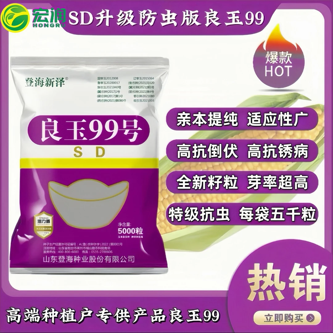 （百姓口碑）新品5000粒良玉99升级防虫版玉米种超高产超稳产变实惠