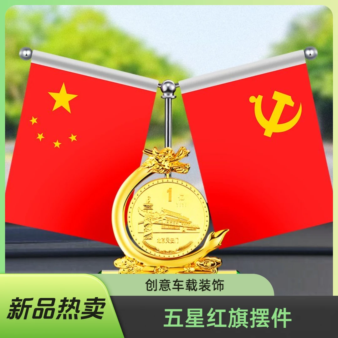 创意五星小红旗汽车摆件车内装饰香水底座车红旗摆件车载摆件