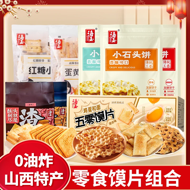 【馍片零食组合】海玉山西特产传统鸡蛋烤馍片石头饼零食组合