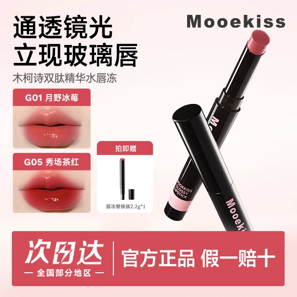Mooekiss木柯诗唇冻水光镜面唇釉口红护唇保湿2.2g送唇冻替换装2.2g（颜色随机）木柯诗唇泥