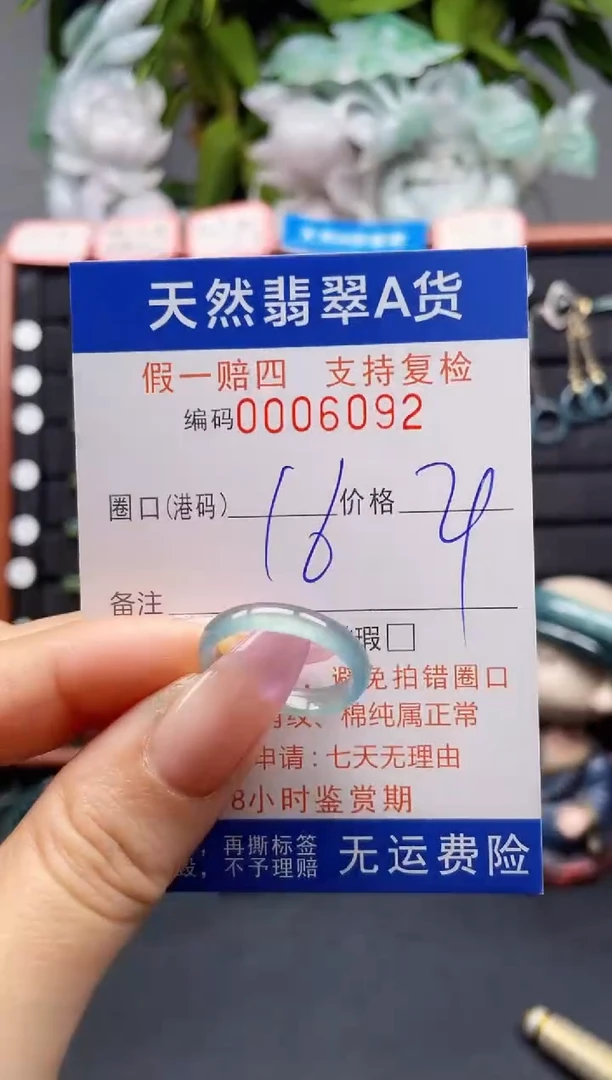 未镶嵌戒指翡翠16*6092