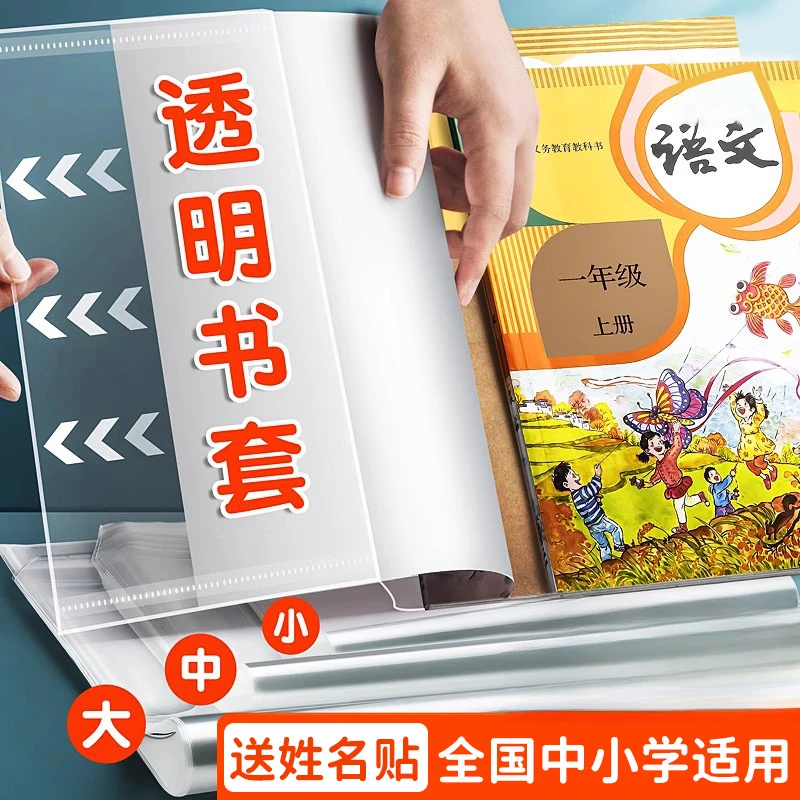 加厚书皮书套透明小学生课本作业本16K/A4防水书套保护膜大号书封