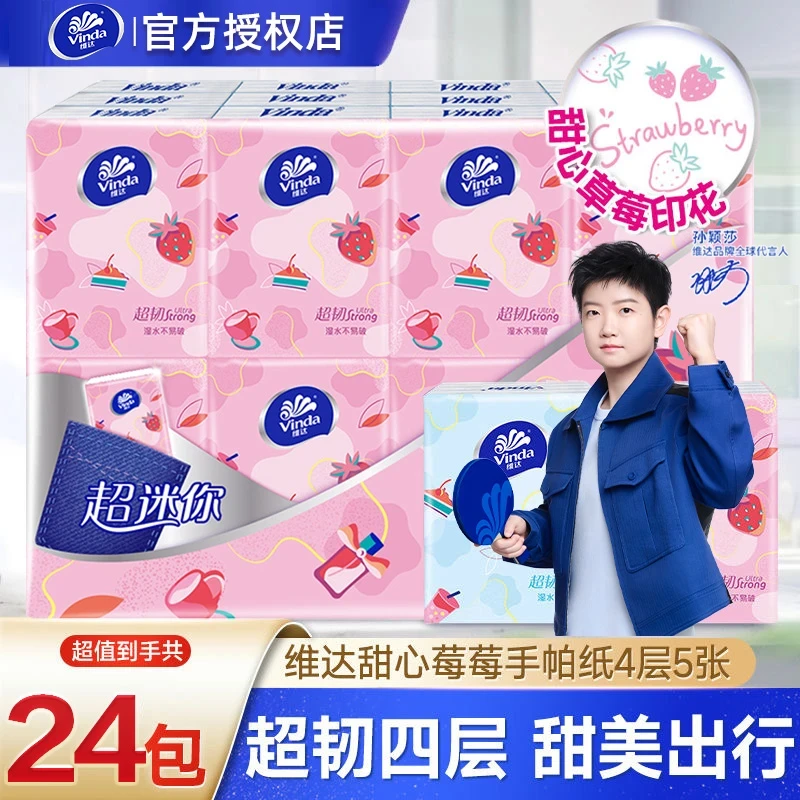 维达草莓手帕纸24包小包纸巾印花便携卫生纸餐巾纸面巾纸抽随身装