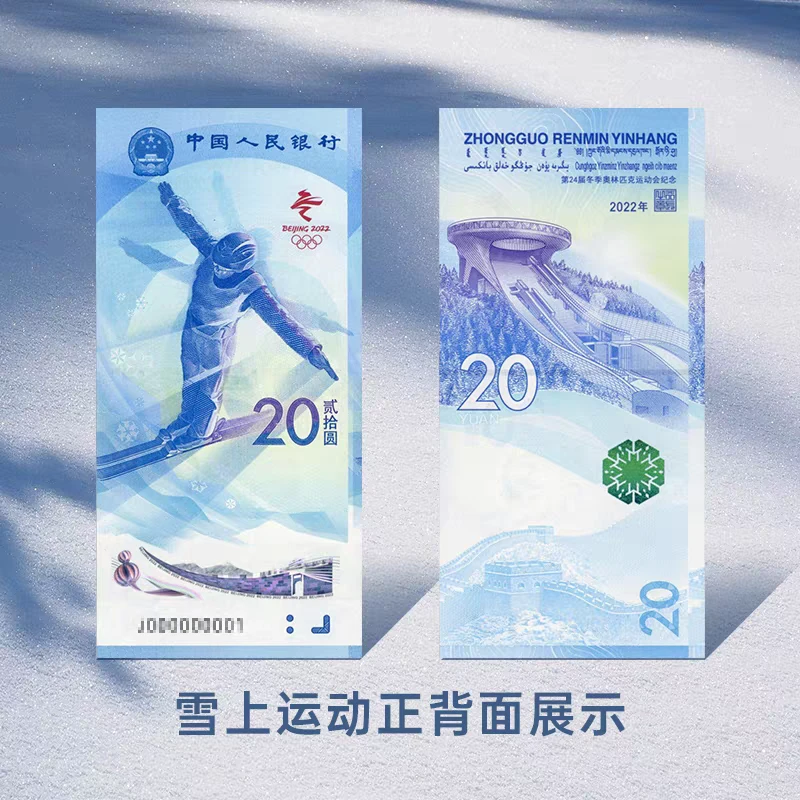 北京冬季运动会纪念钞 雪上项目纪念钞面值20全新