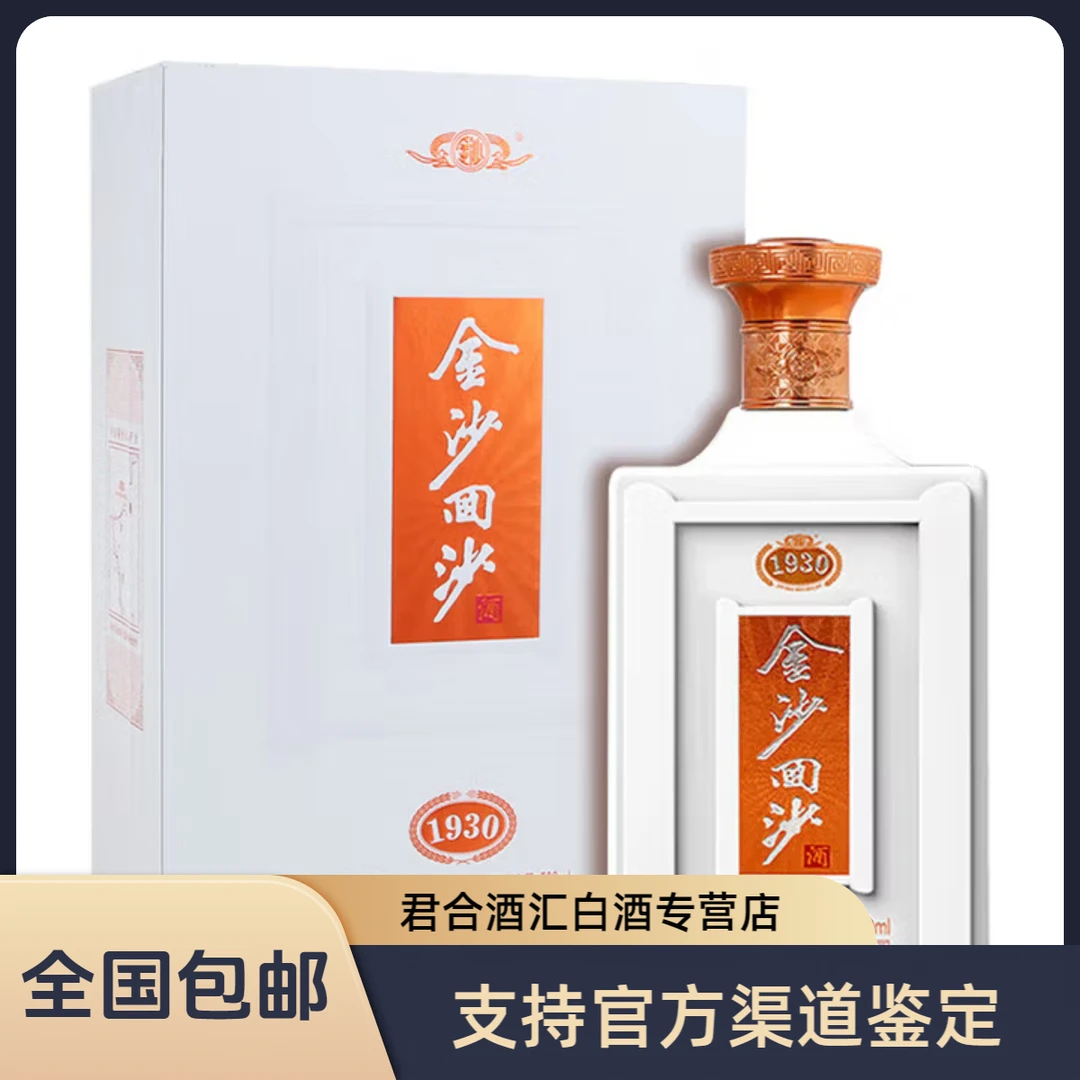金沙金沙回沙21年1930酱香型白酒53度500