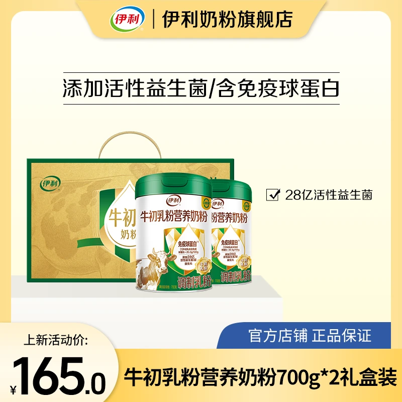 【官方旗舰】伊利牛初乳粉营养奶粉700g*2 活性益生菌 免疫球蛋白