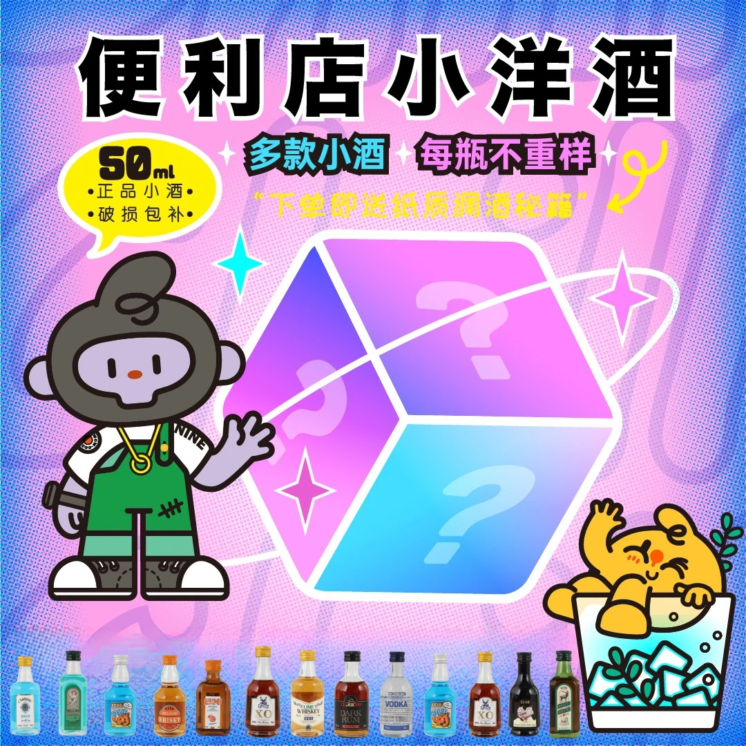 便利店同款小洋酒DIY鸡尾酒套装小瓶洋酒