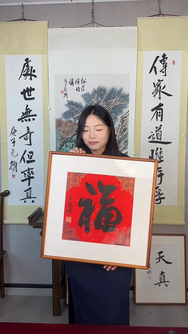 国画周先生 福 已开价