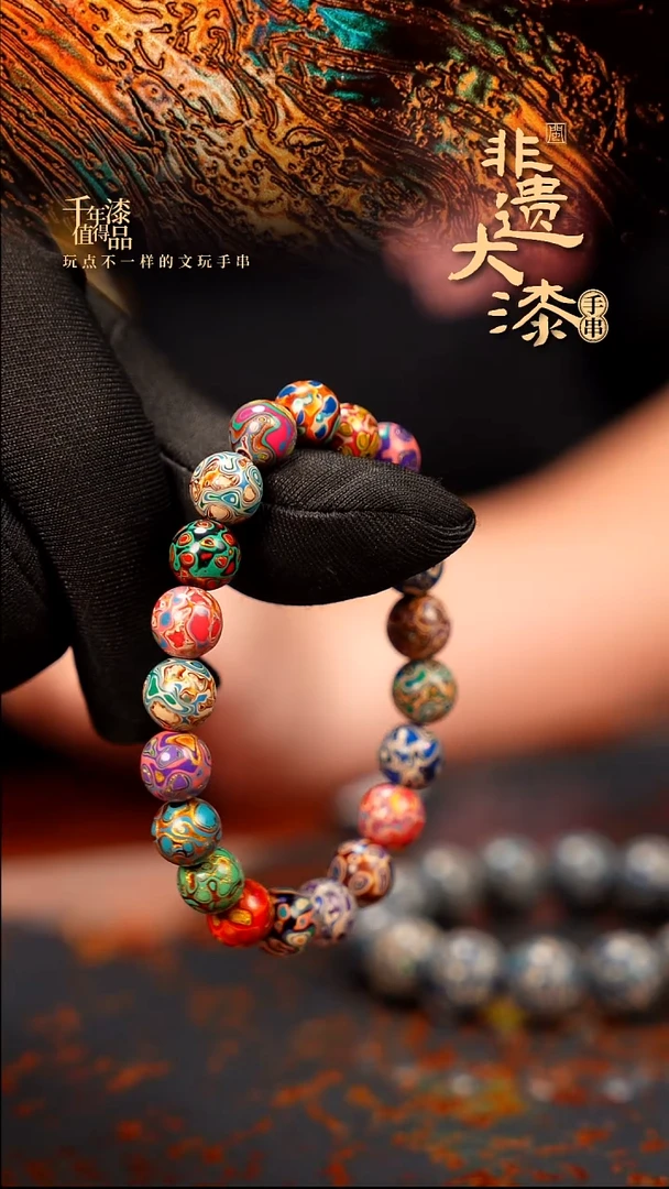 想****?8mm 21颗闽越大漆漆珠手串