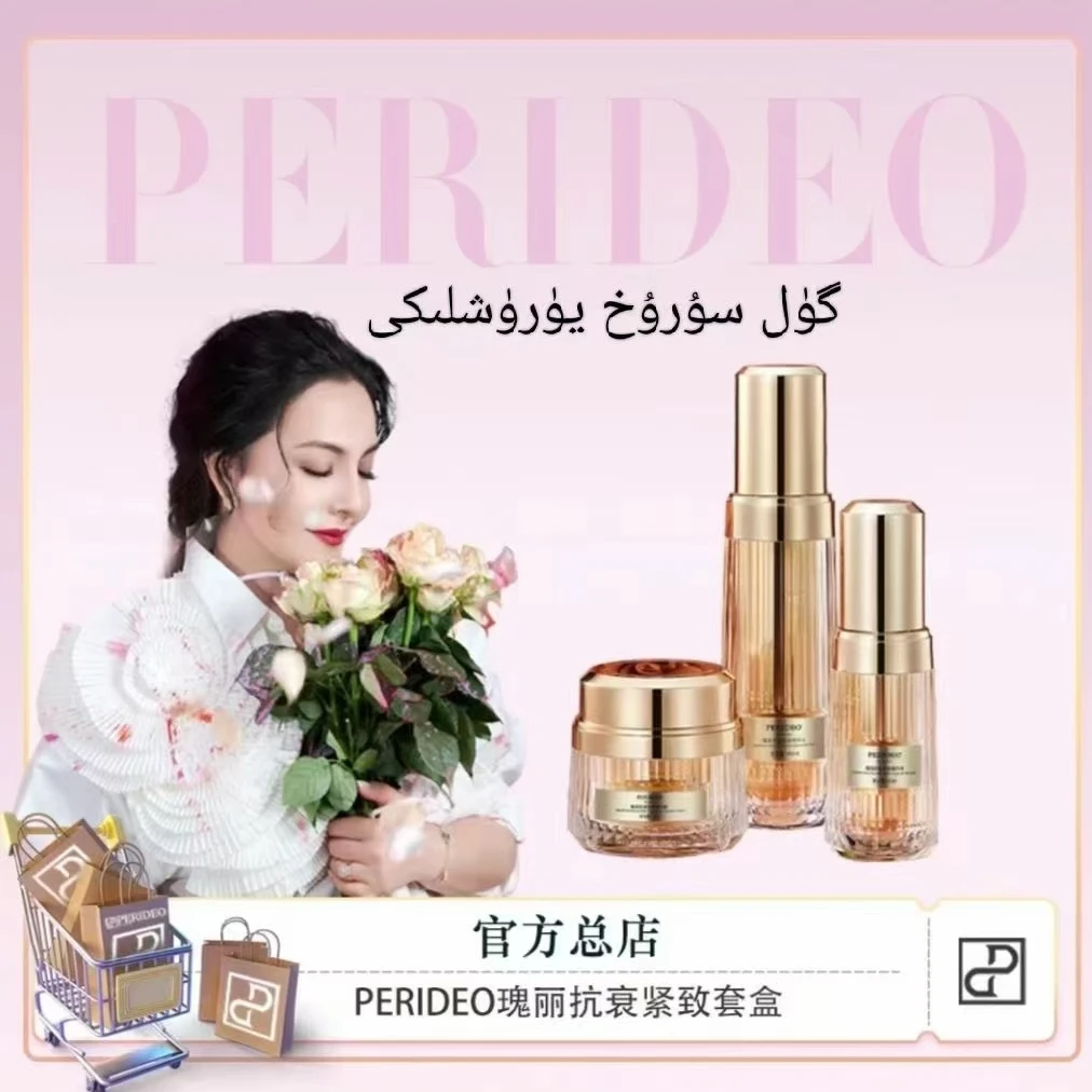 PERIDEO瑰丽抗皱紧致保湿滋润精华乳补水套装新闻perideo产品护肤