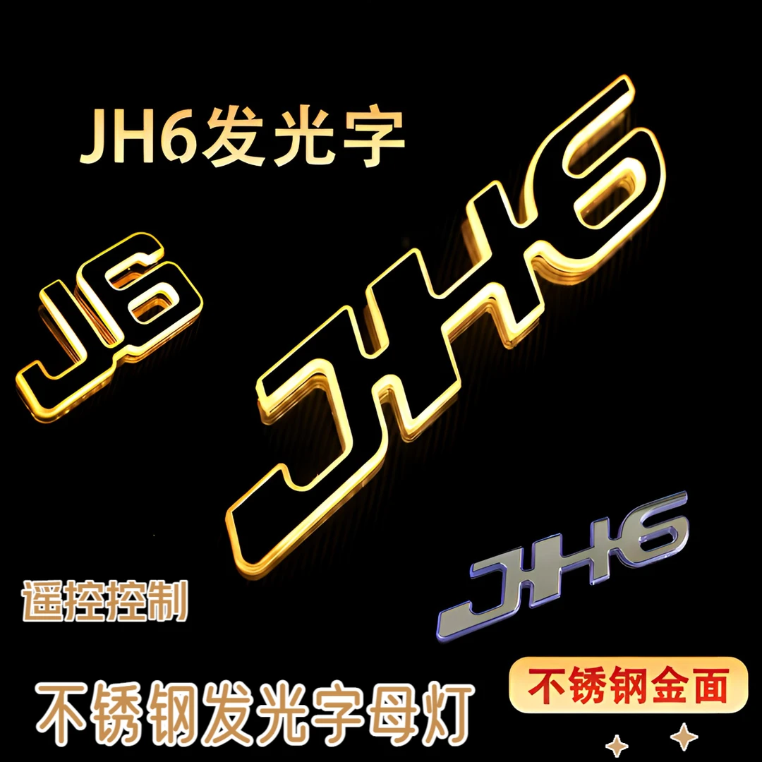 解放j6 JH6 J7车标不锈钢发光字母前面板装饰氛围灯车