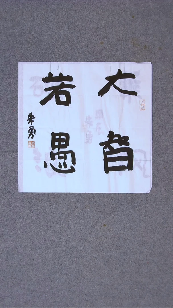 书法朱勇  安徽宿州34*34一平尺