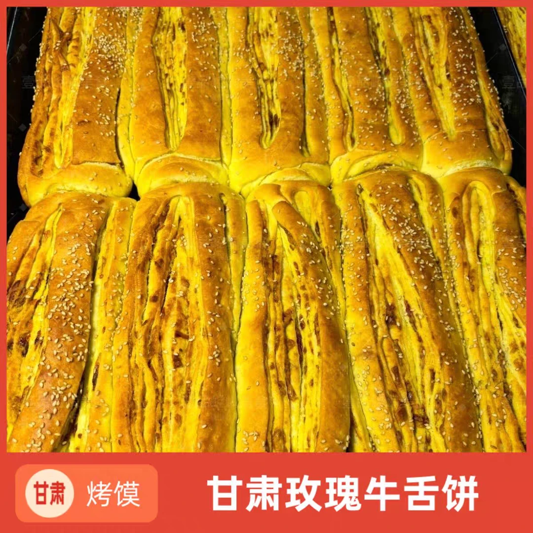 牛舌饼玫瑰香豆子甜咸甘肃特色烤馍【新疆包邮】