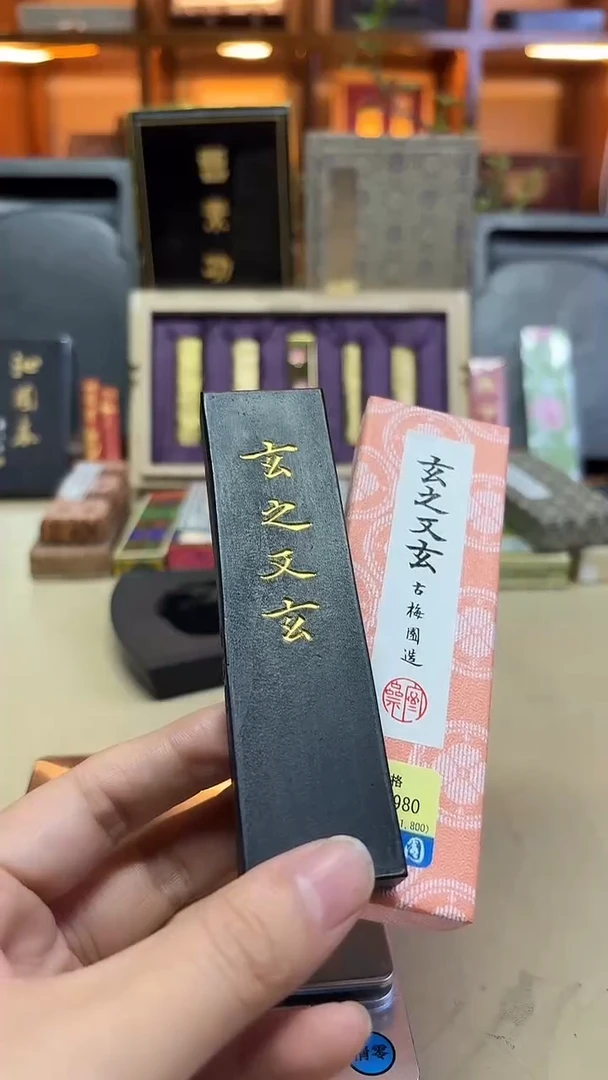 古梅园 玄之又玄 油烟 3丁