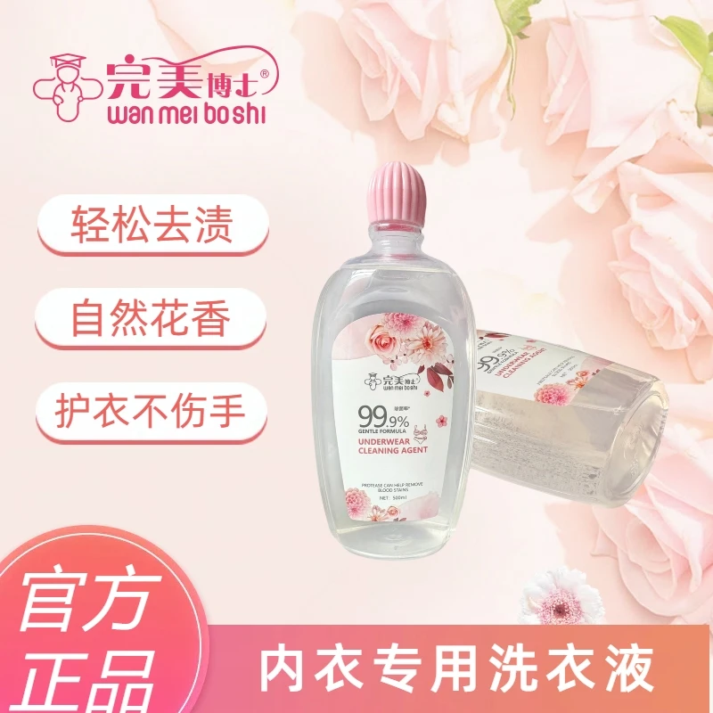 完美博士【林二夸专属】内衣液500ml内衣专用持久留香