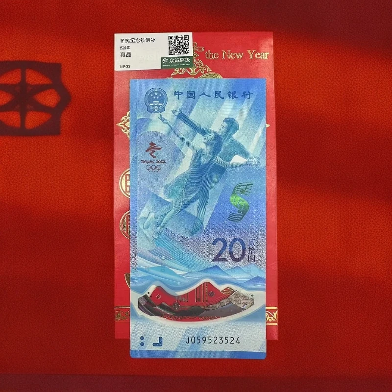 冬奥冰钞单张-众诚评级
