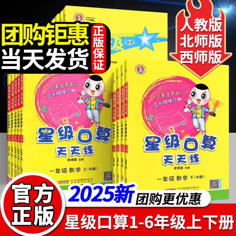 正版2025星级口算天天练人教西师北师版一二三四五六年级上册数学