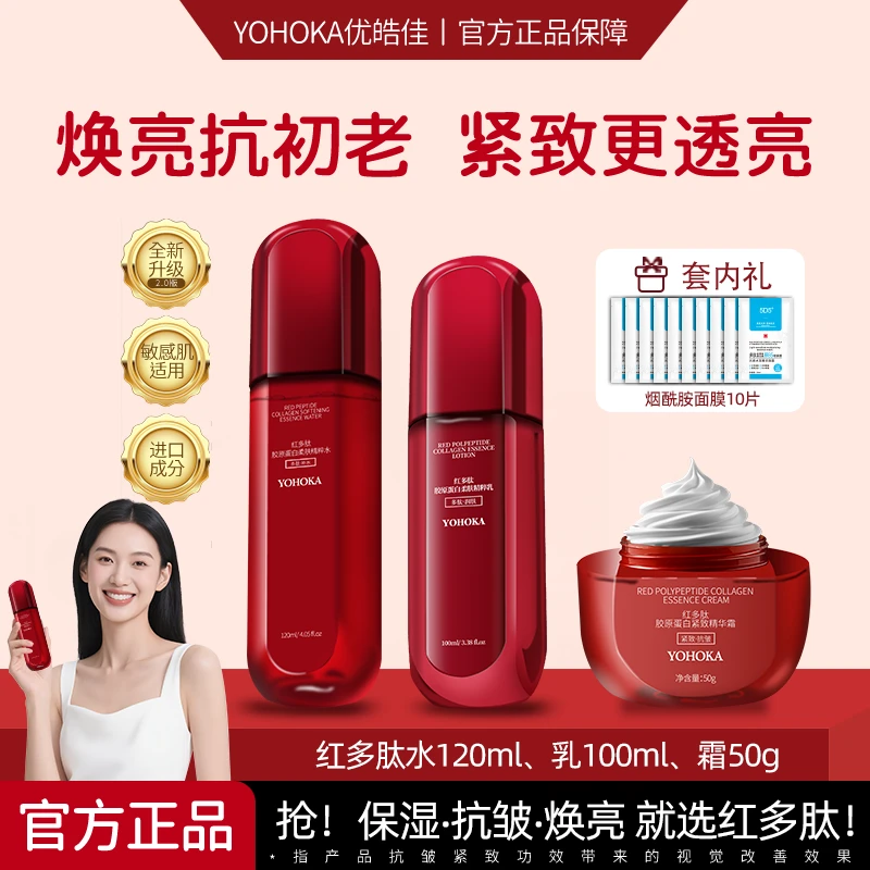 【5件套装】红多肽水乳霜补水保湿熬夜必备护肤品柔爽肤水官方正品