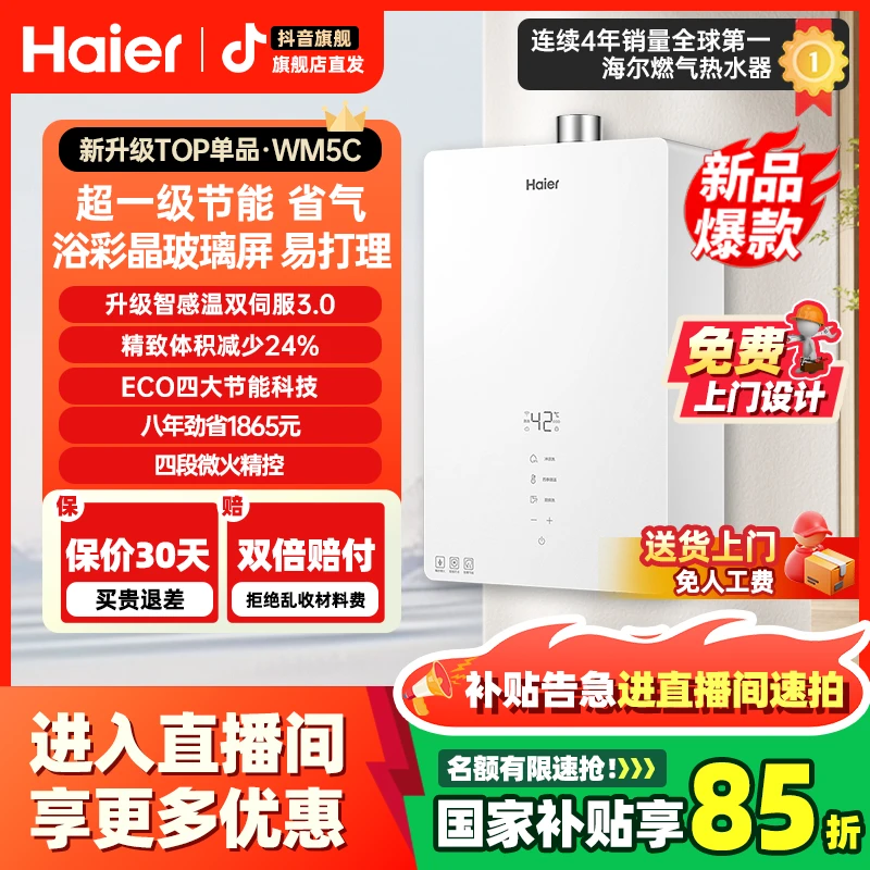 【国补立减15%】海尔家用燃气热水器WM5C静音水伺服强排式低压启动
