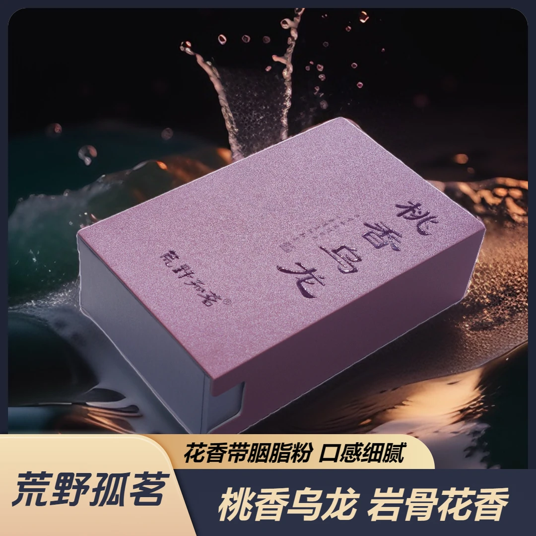 荒野孤茗 桃香乌龙岩茶名丛 入口醇厚桃花气韵 核心产区 高端品鉴