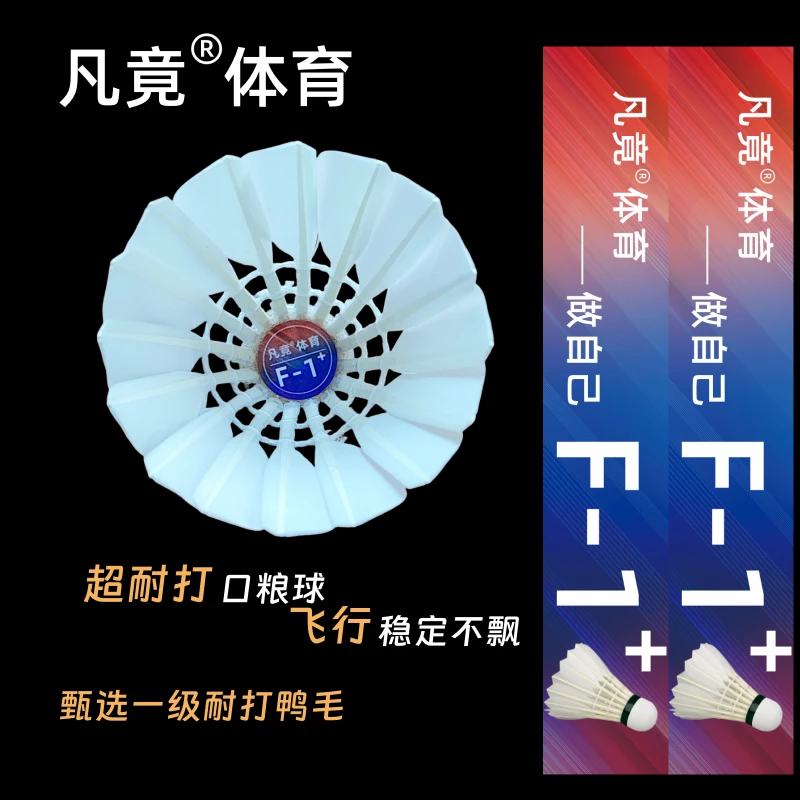 凡竟羽毛球F1+F1p甄选一级鸭毛超耐打不易烂新手业余比赛训练球A2