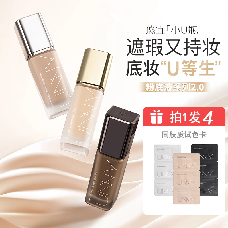 【新款2.0小U瓶】拍1发4:UNNY粉底液控油遮瑕保湿持久防汗流光风