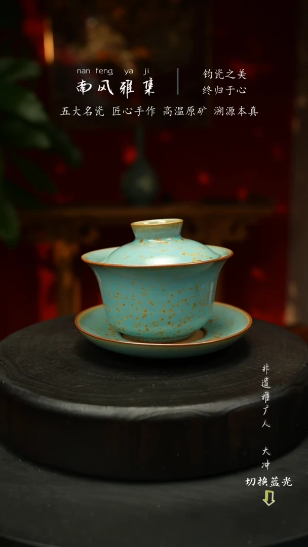 南风雅集钧瓷三才盖碗999999