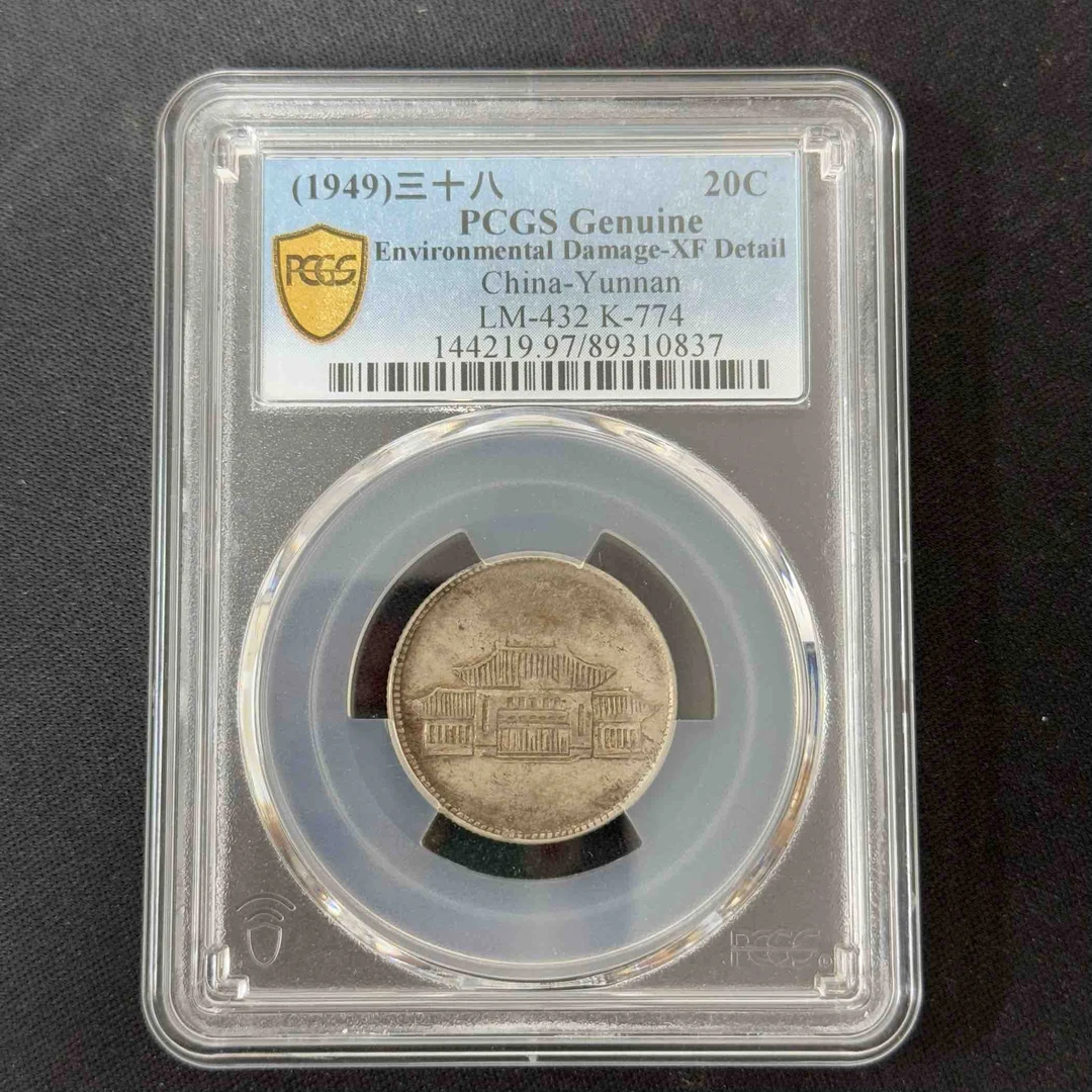 PCGS XF97 云南小房子二角 89310837