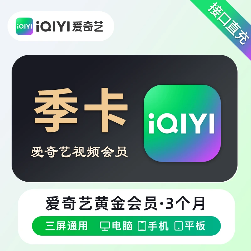 【秒到账】爱奇艺视频黄金会员vip季卡3个月自动充值 IQY影视会员