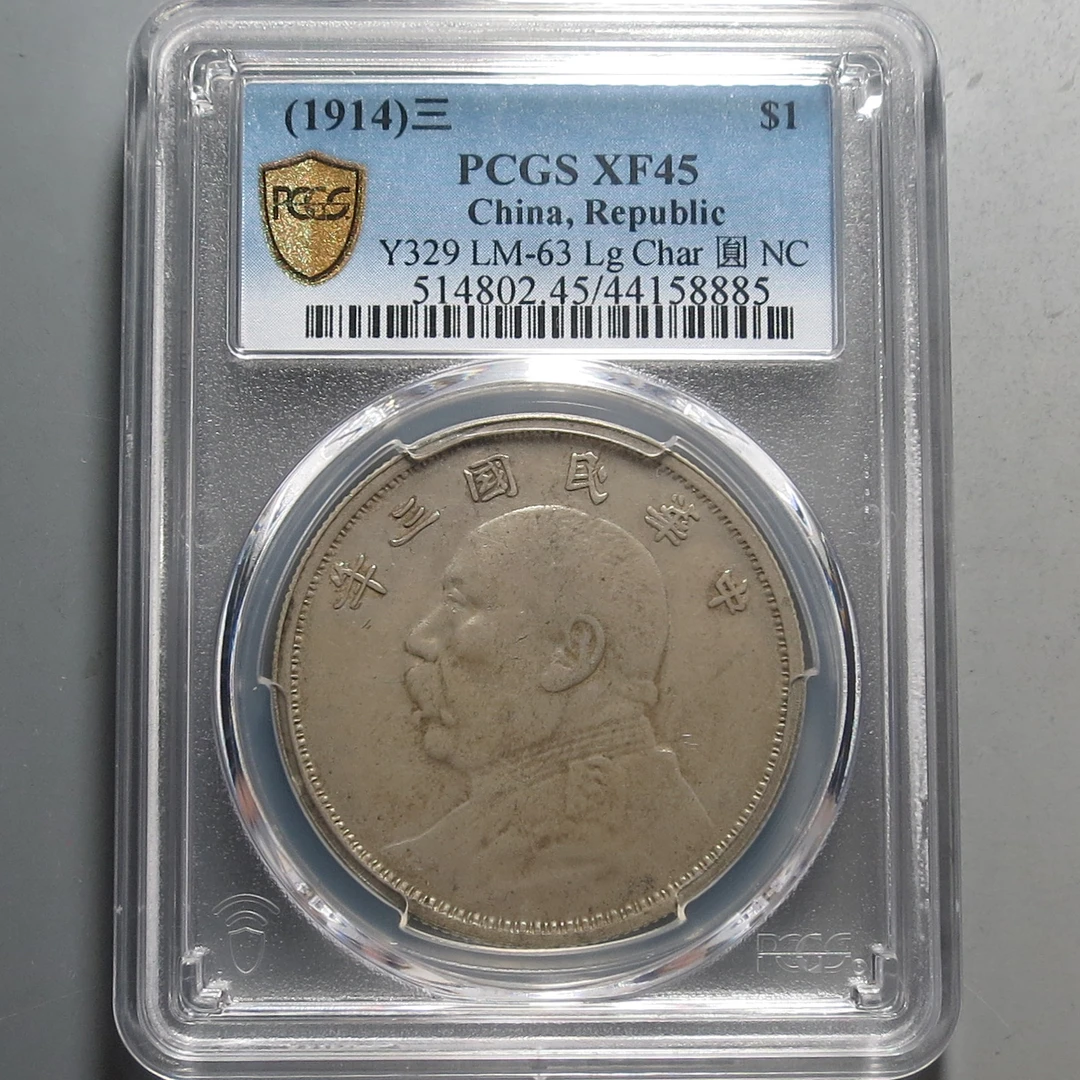 （PCGS-XF45)袁世凯像三年壹圆8885