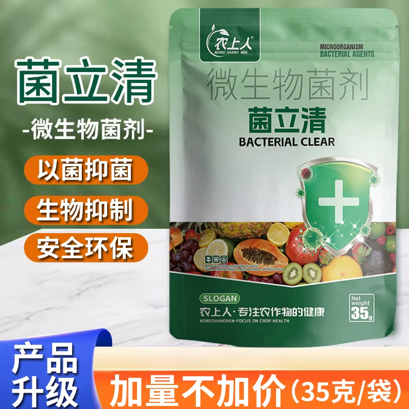 菌立清蔬菜果树大田作物通用型微生物菌剂叶面肥
